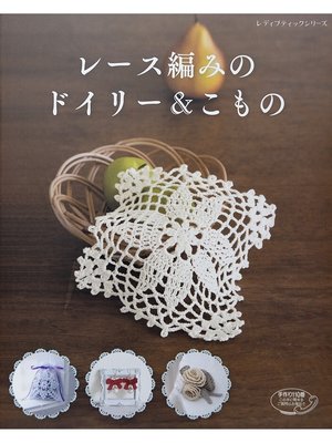 cover image of レース編みのドイリー＆こもの